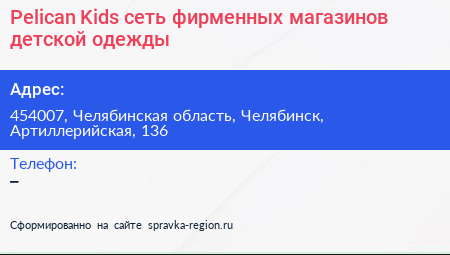 Pelican Kids сеть фирменных магазинов детской одежды - визитка