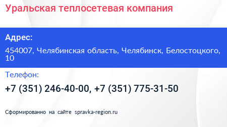 Уральская теплосетевая компания - визитка