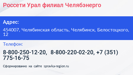 Россети Урал филиал Челябэнерго - визитка