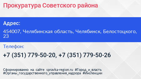Прокуратура Советского района - визитка