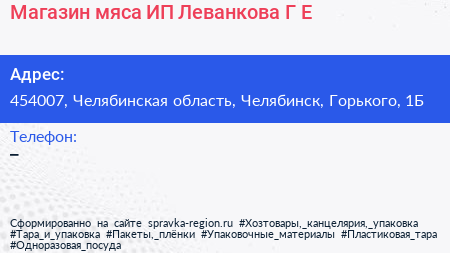 Магазин мяса ИП Леванкова Г Е  - визитка