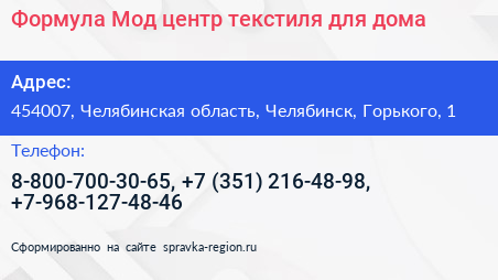 Формула Мод центр текстиля для дома - визитка
