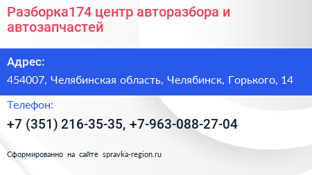 Разборка174 центр авторазбора и автозапчастей - визитка