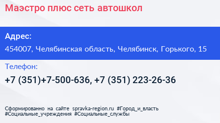 Маэстро плюс сеть автошкол - визитка