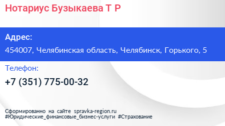 Нотариус Бузыкаева Т Р  - визитка