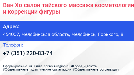 Ван Хо салон тайского массажа косметологии и коррекции фигуры - визитка