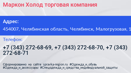 Маркон Холод торговая компания - визитка
