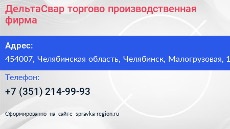 ДельтаСвар торгово производственная фирма - визитка