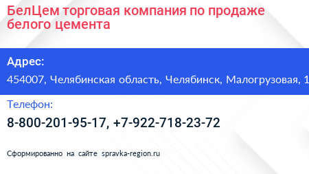 БелЦем торговая компания по продаже белого цемента - визитка