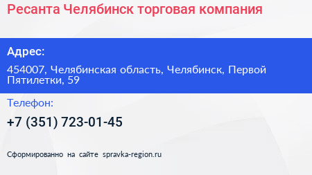 Ресанта Челябинск торговая компания - визитка