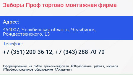 Заборы Проф торгово монтажная фирма - визитка