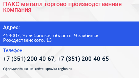 ПАКС металл торгово производственная компания - визитка