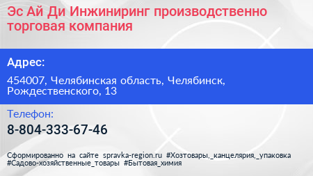 Эс Ай Ди Инжиниринг производственно торговая компания - визитка