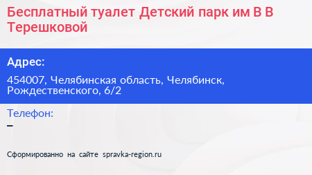 Бесплатный туалет Детский парк им В В Терешковой - визитка
