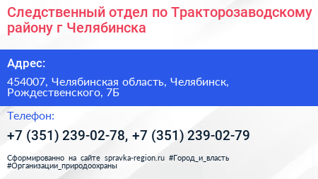 Следственный отдел по Тракторозаводскому району г Челябинска - визитка
