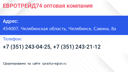 ЕВРОТРЕЙД74 оптовая компания - визитка