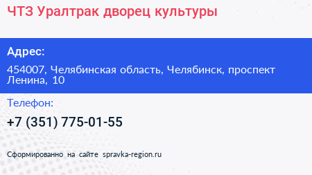 ЧТЗ Уралтрак дворец культуры - визитка