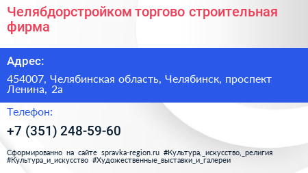 Челябдорстройком торгово строительная фирма - визитка