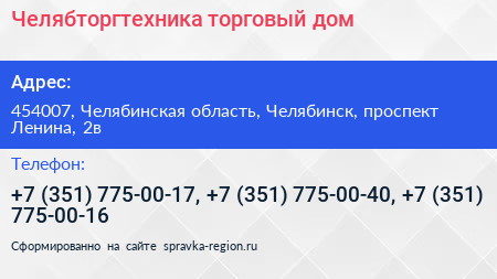 Челябторгтехника торговый дом - визитка