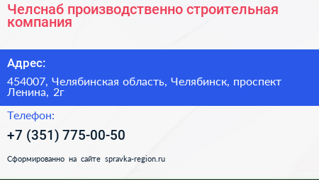 Челснаб производственно строительная компания - визитка