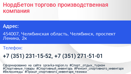 НордБетон торгово производственная компания - визитка