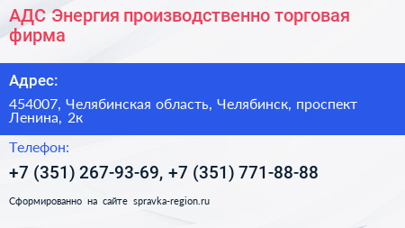 АДС Энергия производственно торговая фирма - визитка