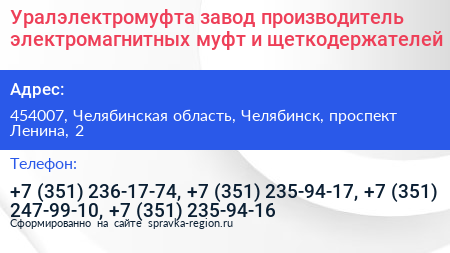 Нажмите, чтобы скачать визитку Уралэлектромуфта завод производитель электромагнитных муфт и щеткодержателей - визитка