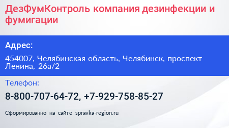 ДезФумКонтроль компания дезинфекции и фумигации - визитка