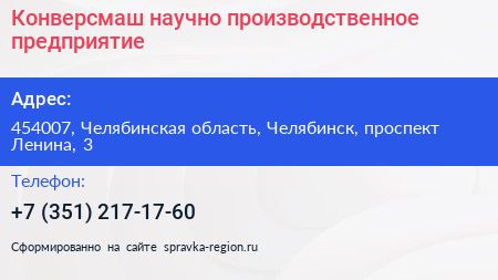 Конверсмаш научно производственное предприятие - визитка