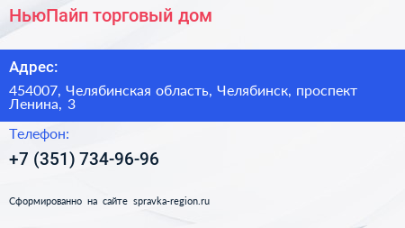 НьюПайп торговый дом - визитка