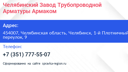 Челябинский Завод Трубопроводной Арматуры Армаком - визитка