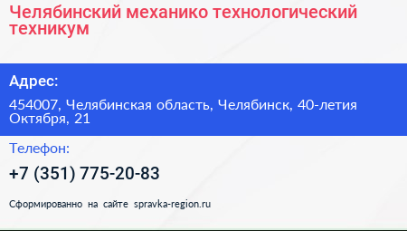 Челябинский механико технологический техникум - визитка