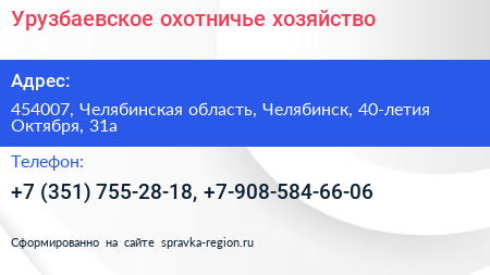 Урузбаевское охотничье хозяйство - визитка