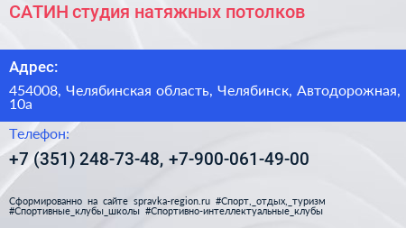 САТИН студия натяжных потолков - визитка