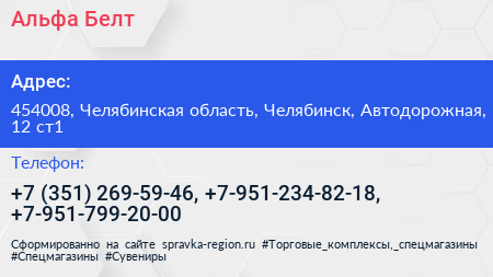 Альфа Белт - визитка
