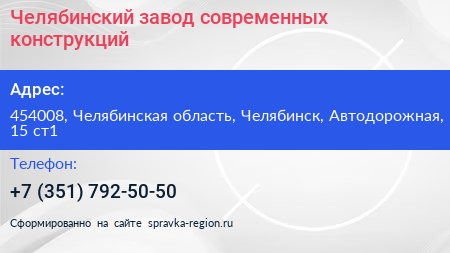 Челябинский завод современных конструкций - визитка