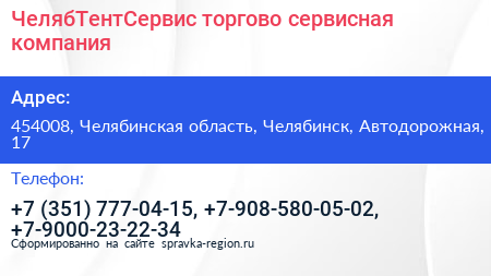ЧелябТентСервис торгово сервисная компания - визитка