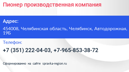 Пионер производственная компания - визитка