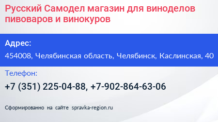 Русский Самодел магазин для виноделов пивоваров и винокуров - визитка