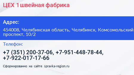 ЦЕХ 1 швейная фабрика - визитка