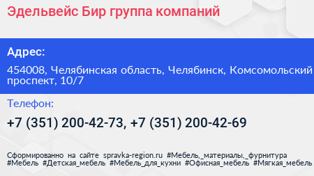 Эдельвейс Бир группа компаний - визитка