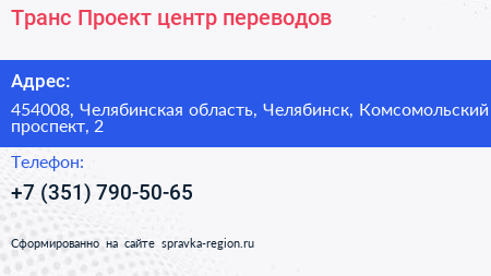 Транс Проект центр переводов - визитка