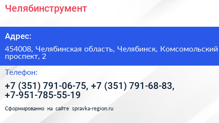 Челябинструмент - визитка
