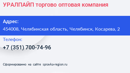 УРАЛПАЙП торгово оптовая компания - визитка