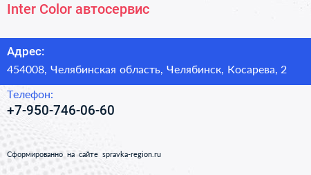 Inter Color автосервис - визитка