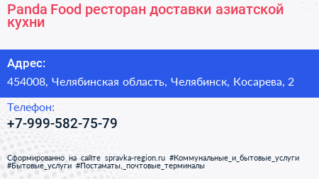 Panda Food ресторан доставки азиатской кухни - визитка