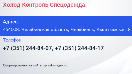 Холод Контроль Спецодежда - визитка
