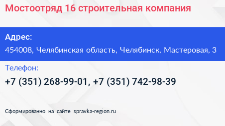 Мостоотряд 16 строительная компания - визитка