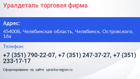 Уралдеталь торговая фирма - визитка