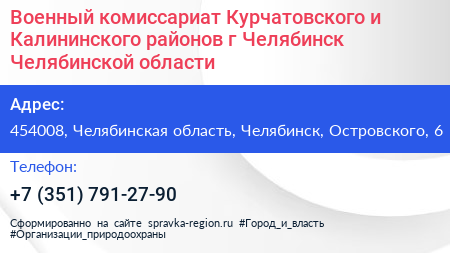 Военный комиссариат Курчатовского и Калининского районов г Челябинск Челябинской области - визитка